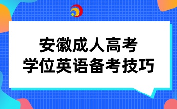 安徽成人高考學位英語備考技巧