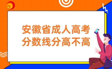 安徽省成人高考分數線分高不高