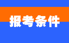 2025年安徽成考?？茍竺麠l件