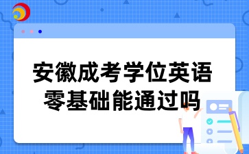 安徽成考學位英語零基礎能通過嗎