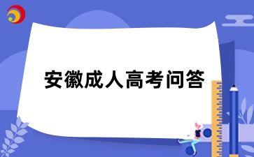 2024年安徽成考考生守則