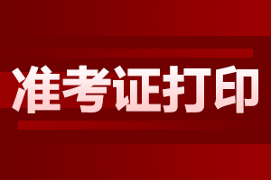 2024年安徽成人高考準(zhǔn)考證打印入口