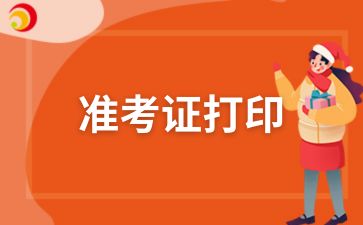 2024年安徽淮北成考準考證打印入口