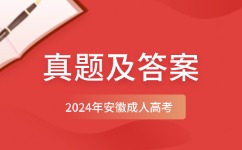 2024年安徽成考專升本英語(yǔ)真題及答案