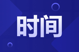 2025年安徽成人高考報名時間