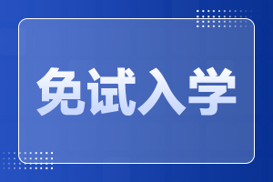 2025年安徽成人高考免試入學政策