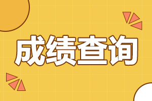 2024年安徽成人高考成績(jī)查詢(xún)時(shí)間及入口