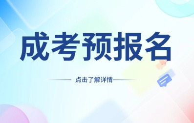 2025年安徽成人高考預(yù)報(bào)名開始了！