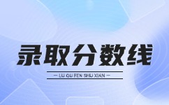 2024年安徽成人高考錄取分數線預測