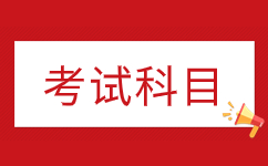 2025年安徽成人高考考試科目