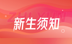 2025級安徽成人高考新生須知