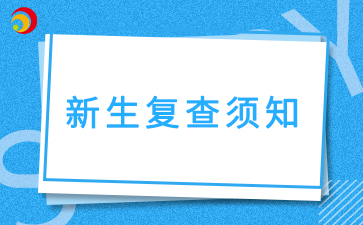 2025級安徽成人高考新生復查須知！