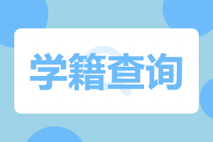 學籍查詢.jpg