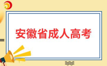 安徽成考志愿填報(bào)注意事項(xiàng)是什么?