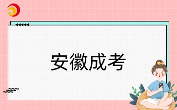 安徽成考幫.jpg